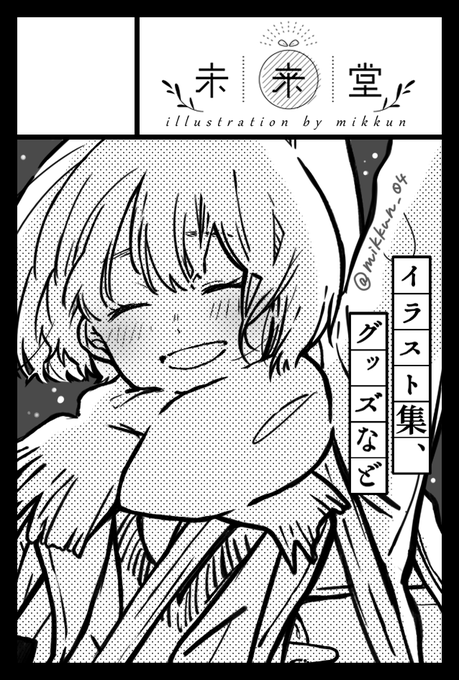 改めてお知らせです。
COMITIA130 11月24日(日)「未来堂」出展します!

【スペース:き27b】
会場:有明・東京ビックサイト西ホール

私のブースは4階です。
よろしくお願い致します!

#COMITIA130 
#コミティア130 