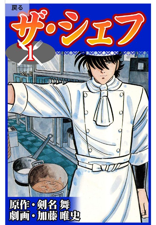 【#Kindleunlimited オススメ漫画】
ザ・シェフamzn.to/2NUrIyp

あまりにもブラックジャックのフォーマットで笑ってしまいました。
料理人版ブラックジャック。

作者はオマージュと言っていたり、手塚側はそれを容認していたとかいうネットの情報ありましたが真偽は不明です。