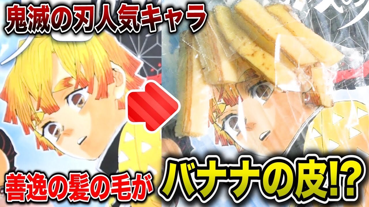 中藤充紀 劇団tos へいどんす 今日の動画です これみんな あっ ってなるやつ 鬼滅の刃知らない人でも楽しめると思うのでぜひ見てね 鬼滅の刃 我妻善逸の髪の毛 バナナの皮になっててもバレない説 T Co Aq1sod4m4n Youtube
