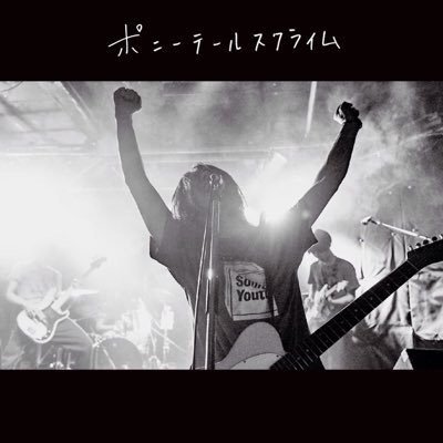 ポニーテールスクライム auf X: „【CD欲しい方へのお知らせ ポニーテールスクライム auf X: „【CD欲しい方へのお知らせ