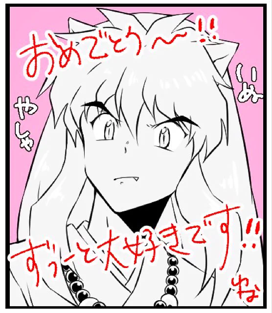 犬夜叉1位おめでとう!
過去絵でごめん!
あなたがいたから今の私がいます!
桃源郷と蜘蛛頭と極楽鳥回と、、挙げ出したらきりがない!全部大好きです!
アニメオリジナルも最高でした!
いぬ〜〜〜〜!らぶ

#全るーみっく 
#犬夜叉 