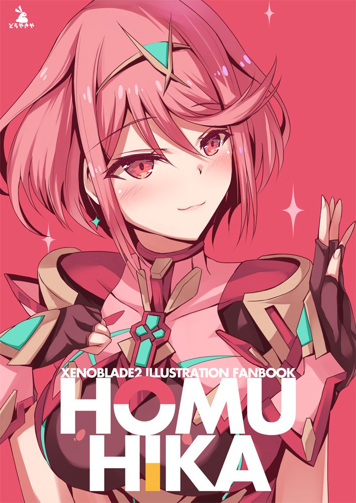 ホムラ(ゼノブレイド2) 「冬コミで出す予定のゼノブレイド2のイラスト本、表紙と裏表紙たぶんこんなかんじ
中」|井上たくやのイラスト