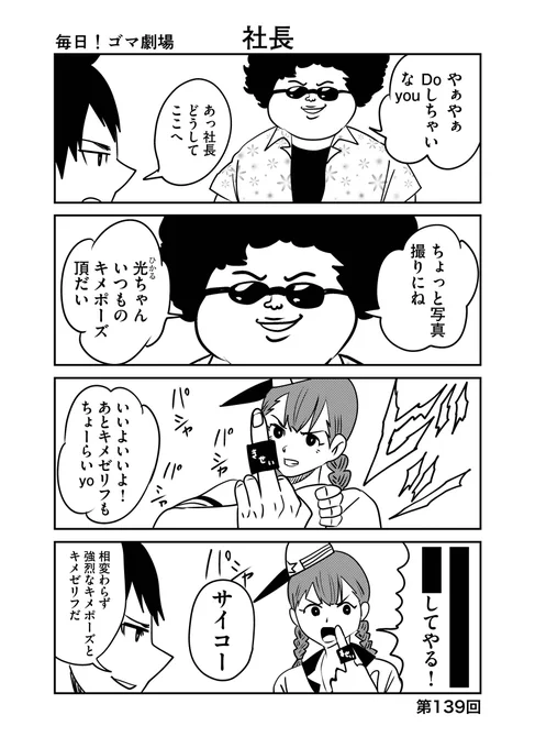 第139回『毎日!ゴマ劇場』  #毎日ゴマ劇場  