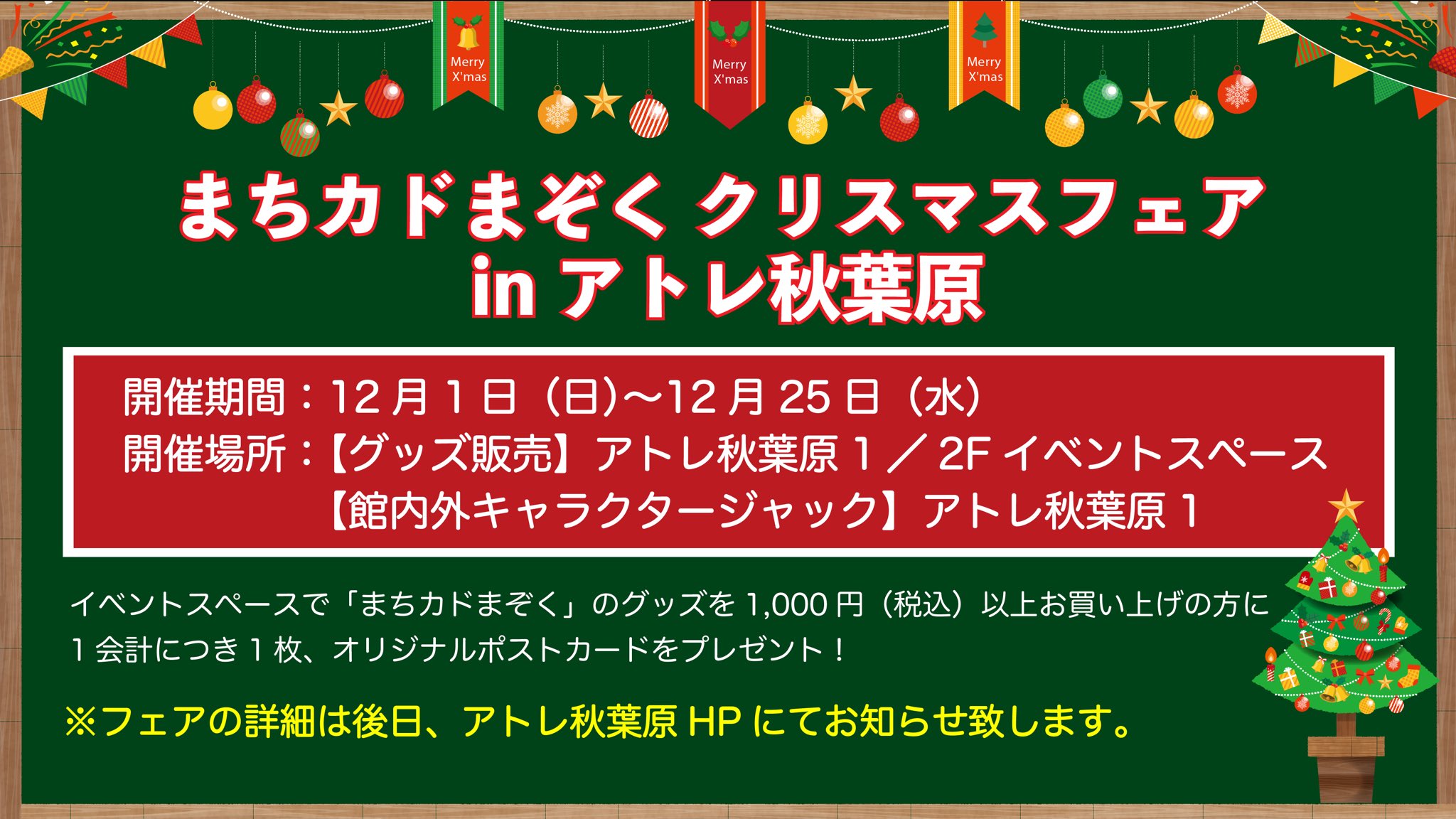 Tvアニメ まちカドまぞく 公式 On Twitter まちカドまぞく クリスマスフェア In アトレ秋葉原 が決定いたしました 12月1日 12月25日の期間中 まちカドまぞく の描き下ろしイラストで 皆さまをお出迎えいたしますので ぜひお楽しみに フェアの詳細は