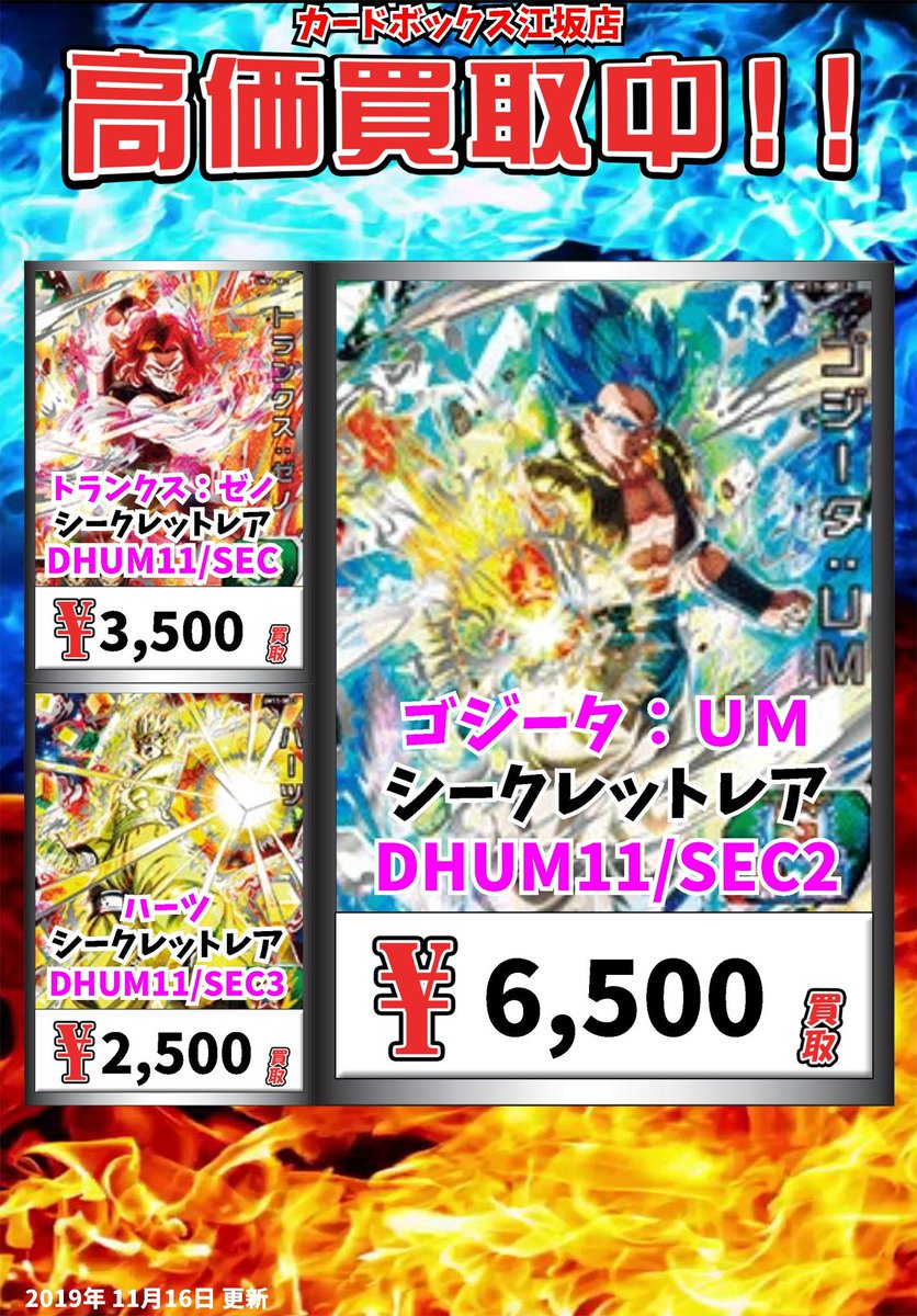 ট ইট র カードボックス江坂店 江坂店買取情報 Um11 ｓｅｃ ゴジータ ｕｍ ｼｰｸﾚｯﾄﾚｱ 6500 トランクス ゼノ ｼｰｸﾚｯﾄﾚｱ 3500 ハーツ ｼｰｸﾚｯﾄﾚｱ 2500 ドラゴンボールヒーローズ Sdbh Dbh