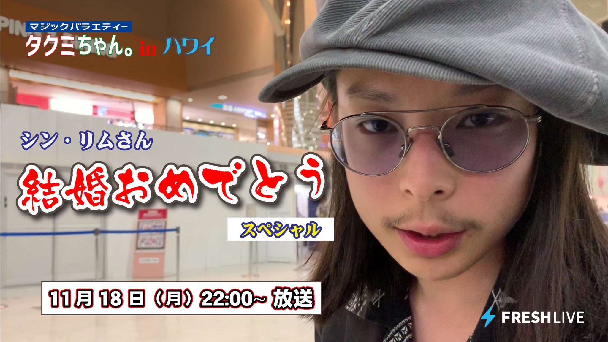 Roppongi Osmand オズマンド 11 18 Mon 22 00 Jst 放送 タクミちゃん In ハワイ シン リムさん結婚おめでとうスペシャル T Co F24pbwznke Takumitmagic Takumitakahashi Freshlive Magic Magician Cardmagic Roppongi Osmand オズマンド 11 18 Mon 22 00 Jst 放送 タクミちゃん In ハワイ シン リムさん結婚おめでとうスペシャル T Co F24pbwznke Takumitmagic Takumitakahashi Freshlive Magic Magician Cardmagic