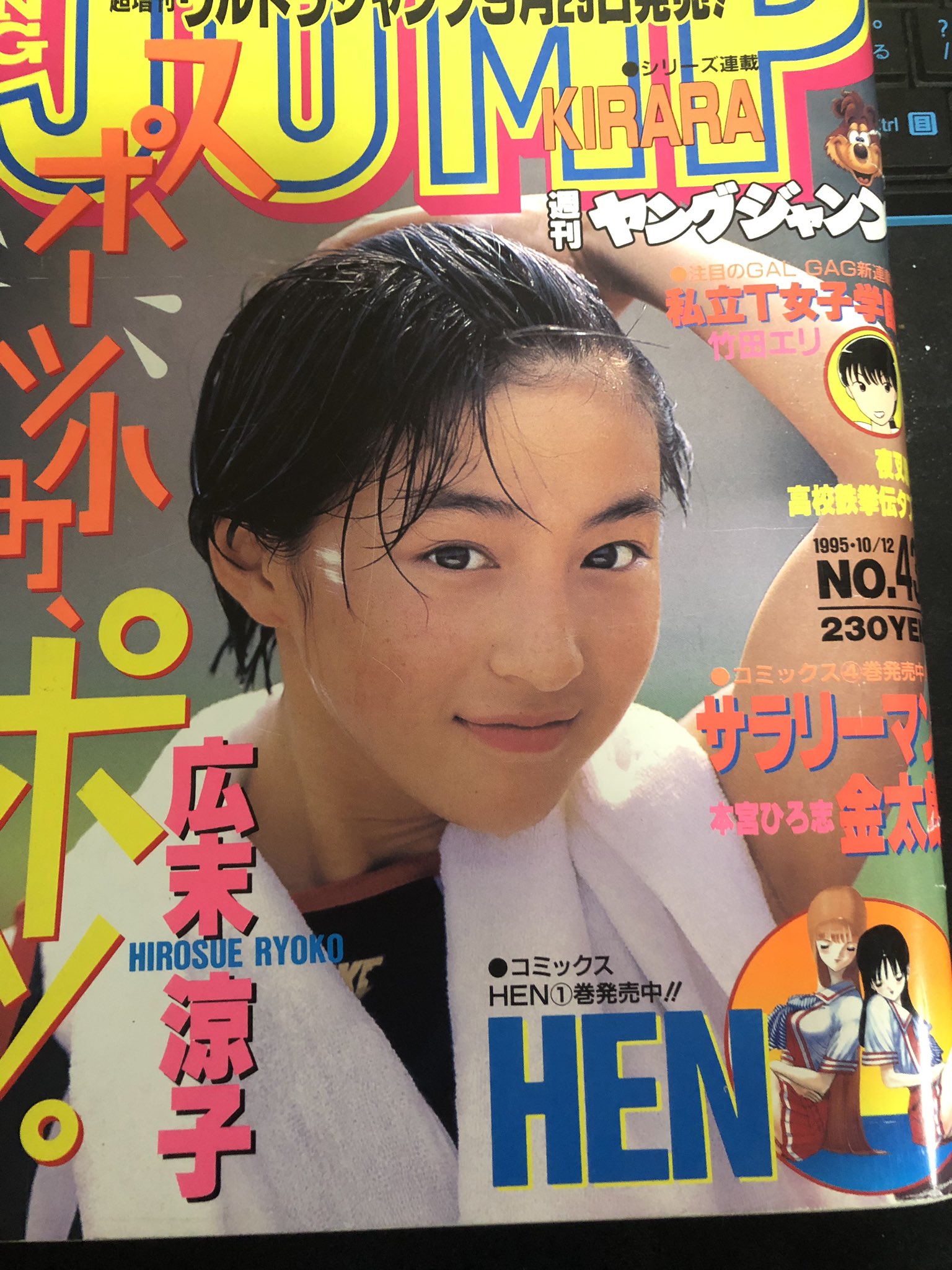 ヤングジャンプ 広末涼子表紙号