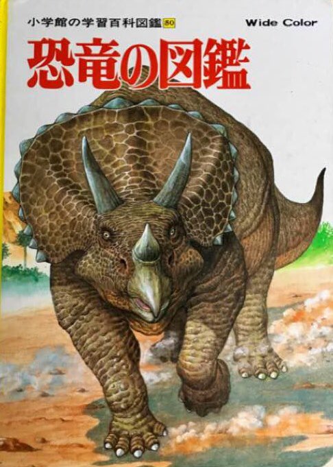 Uzivatel 青空 Tf 特撮 映画 アメコミ人生 Na Twitteru 今は古本屋や昔ながらの図書館でしか見かけない小学館の学習百科図鑑 の恐竜古生物図鑑のツートップ 今のｃｇでの再現図もいいけど 昔ながらの渋くて格好良いタッチのイラストも味があって大好き 今じゃ