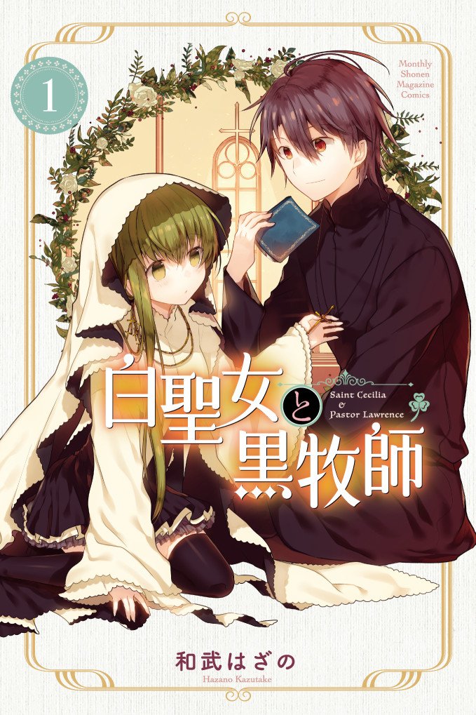 『白聖女と黒牧師』電子版1巻が現在無料で読めるみたいです。読んだことないよという方はぜひぜひ～。マガポケ等で読んでくださってる方も描きおろしのおまけ漫画読めますのでぜひぜひ～。 #白聖女と黒牧師 