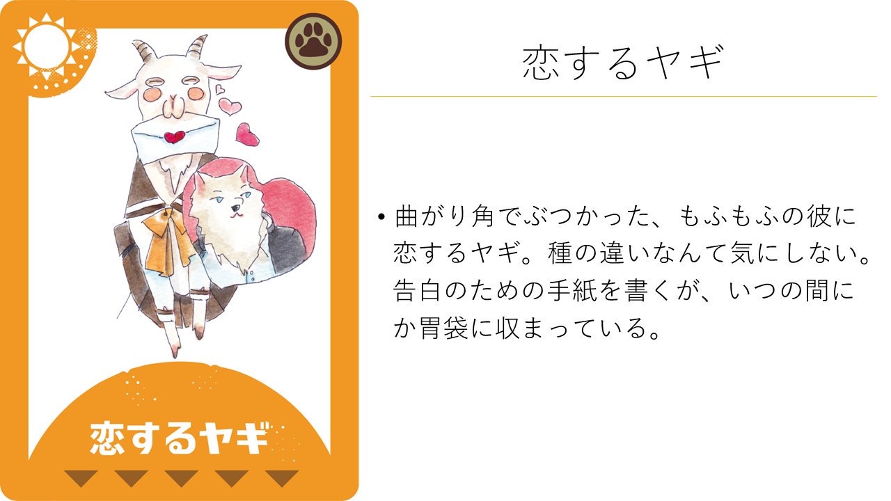 動物紹介9：恋するヤギ