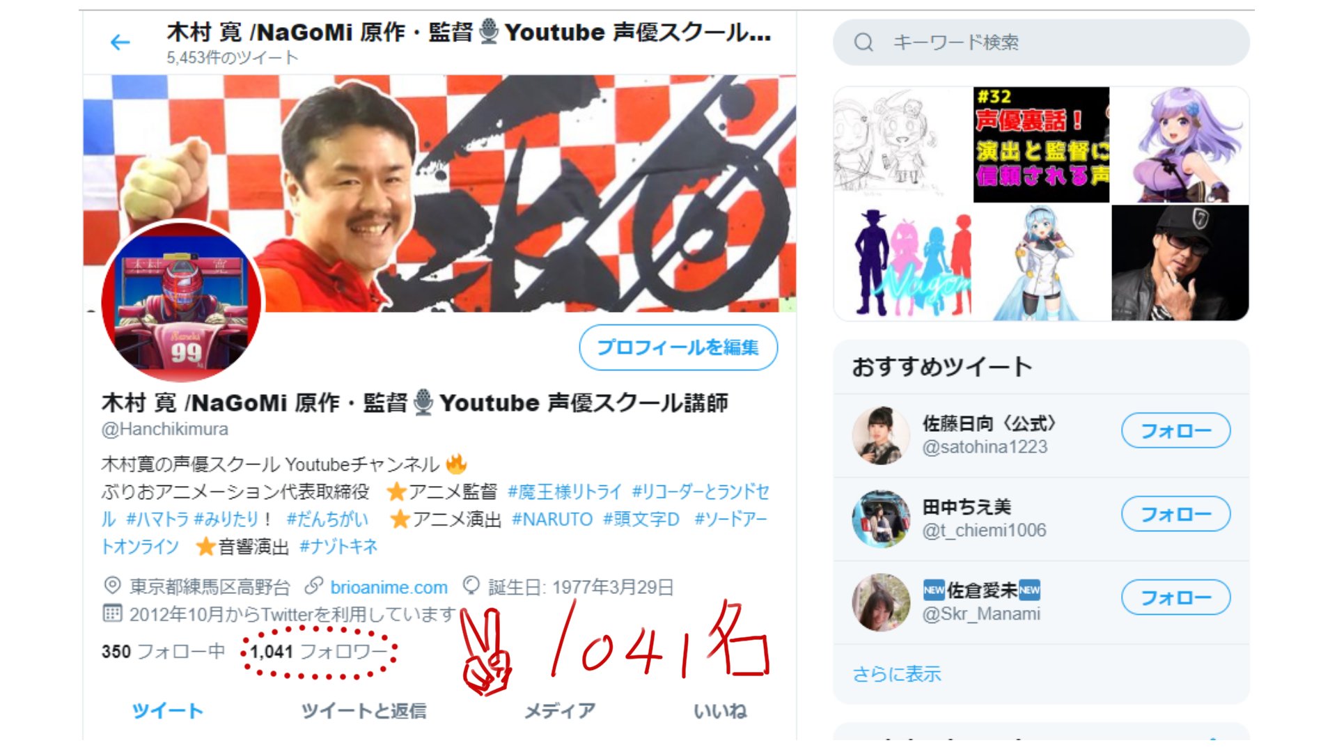 アニメ監督木村寛エフワン子 ツイッターフォロワー数1000人超え Youtubeチャンネル登録者数100人超え ｷﾀ D ﾟ ﾟ B Nagomi 原作 監督 製作 木村寛の声優スクール Youtube 講師 Sao Anime 演出 皆さんに喜んでもらえる様に挑戦を