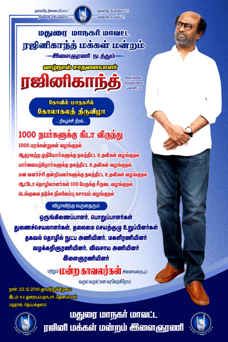 For Thalaivar Birthday and Icon Award celebration 100 கிடா வெட்டி அன்னதானம் 1000 மரக்கன்றுகள் தானம் ஆட்டோ தொழிலாளர்களுக்கு சீறுடை மாற்றுத்திறனாளிகளுக்கு உதவுதல்   @RmmMadurai @RMMforthePeople  #RMMforthepeople  #Thalaivarbdaythread