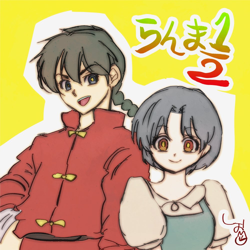 はぁ~やはり私のるーみっくは乱馬からだな?中学生のときにハマりすぎた…漫画集めまくった…!!ということで原点の乱馬とあかねちゃん☺️乱あ…ホンマにケンカップル最高峰…中学生の私を沼らせてくれてありがとうございます…!
#全るーみっく
