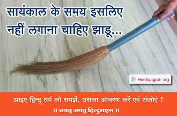 झाडू लगानेके नियम अवश्य ध्यान मे रखे! 
#DharmaShastra
#Hinduism 
@iDivineHindu 
@iDivineKrushna 
<a href="/pandharichitra/">HinduChitra</a>