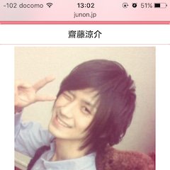 斎藤涼介はジュノンボーイに応募していた 当時のブログも発見