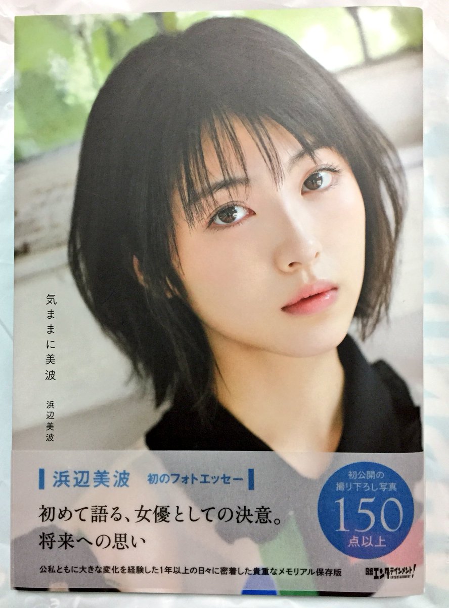 浜辺美波さんのフォトエッセー 気ままに美波 反応まとめ 6ページ目 Togetter