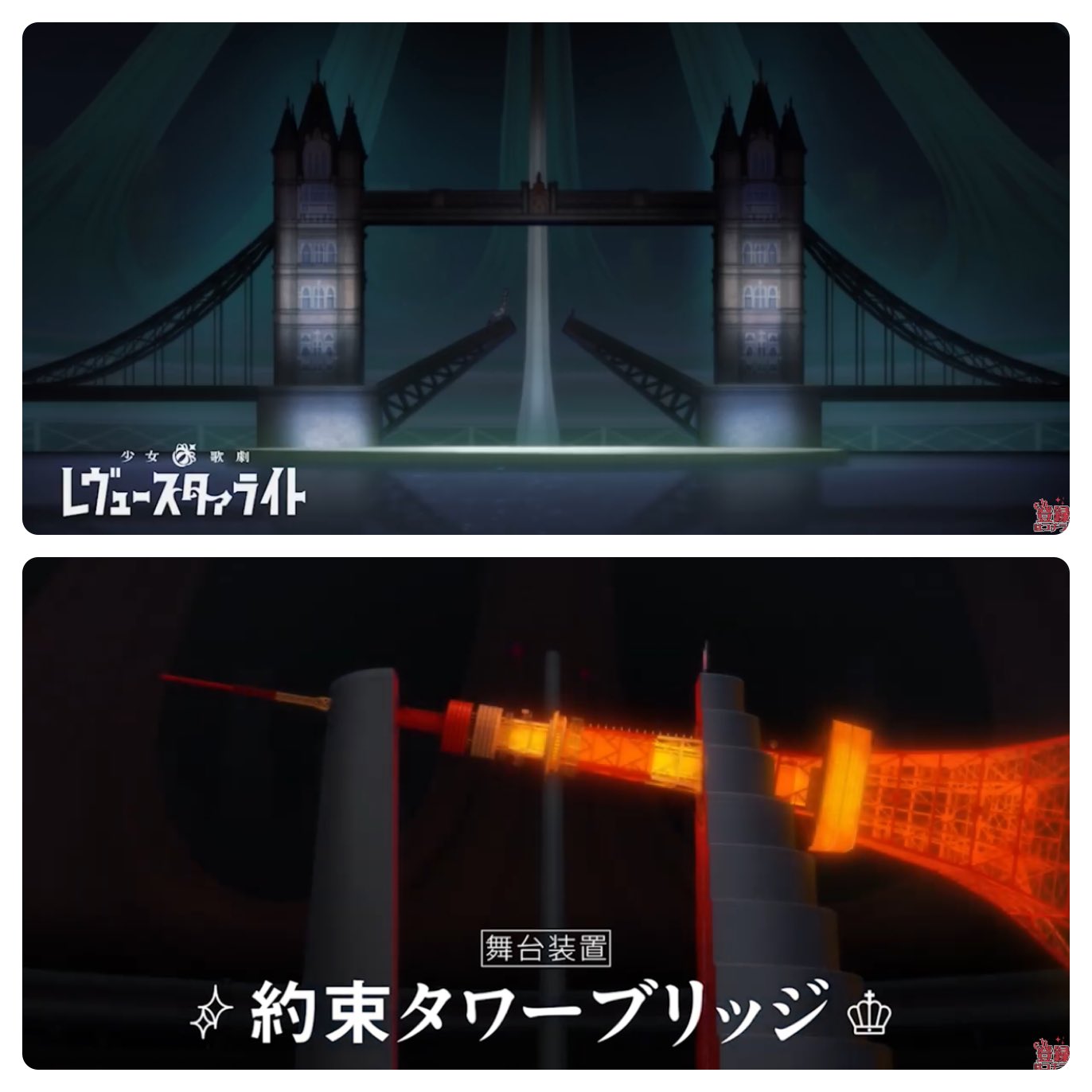 このたる 舞台装置 約束タワーブリッジ ひかりがキラメキを失った象徴の橋が途切れたロンドンブリッジ と ラストは二つに割れる星摘みの塔を重ねて それを約束タワー で再び繋げる構図なんですが 4話の華恋とひかりは何度も橋を渡って東京タワー このたる 舞台装置 約束タワーブリッジ ひかりがキラメキを失った象徴の橋が途切れたロンドンブリッジ と ラストは二つに割れる星摘みの塔を重ねて それを約束タワー で再び繋げる構図なんですが 4話の華恋とひかりは何度も橋を渡って東京タワー