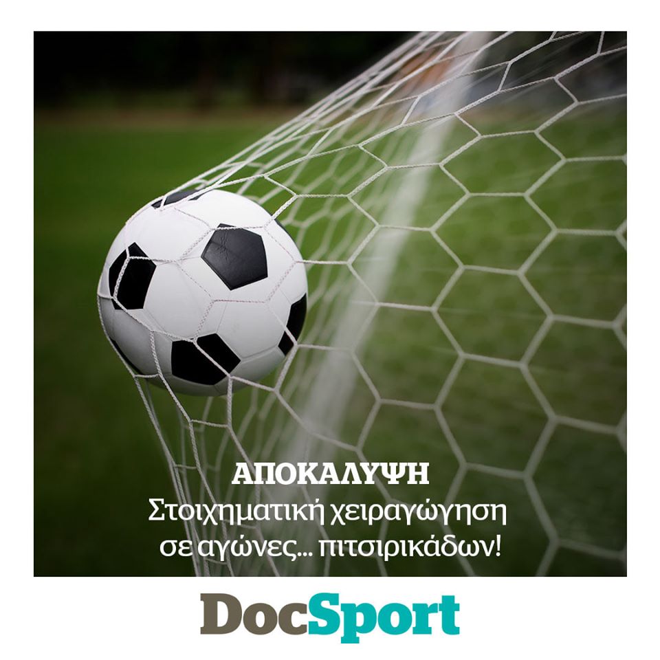 documentonews's tweet image. #DocSport: Η χειραγώγηση αγώνων για στοιχηματικούς λόγους… επεκτείνεται και σε αγώνες πιτσιρικάδων! Στο #Documento της Κυριακής #ChildrensDay #football #Greece Μην το χάσετε!