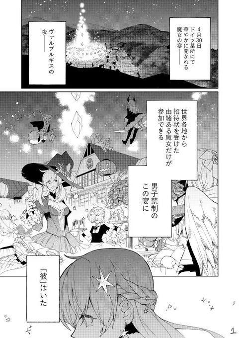 女装して魔女の宴に参加した話(1/8) 