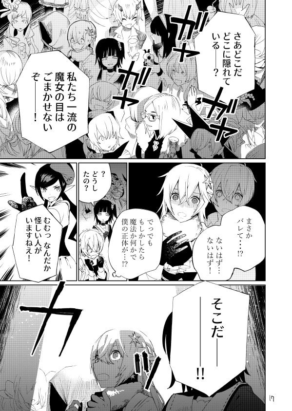 女装して魔女の宴に参加した話(5/8) 