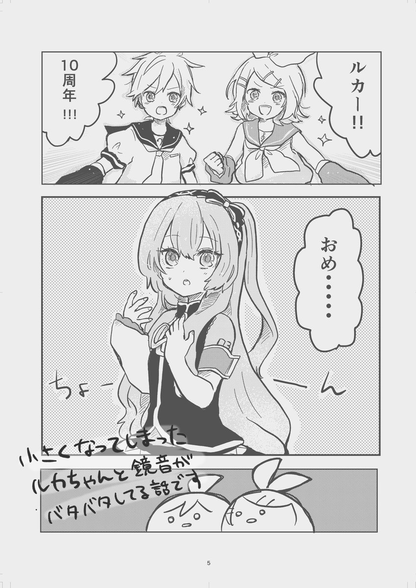 ボーマス委託本「みねるかちゃん」A5/24P/¥300
スペースG-15、16 NISAVANO様にて委託頒布させていただきます!
バグで10歳の姿になったルカちゃんと鏡音ちゃんがわちゃわちゃしてる本です。よろしくお願いします 