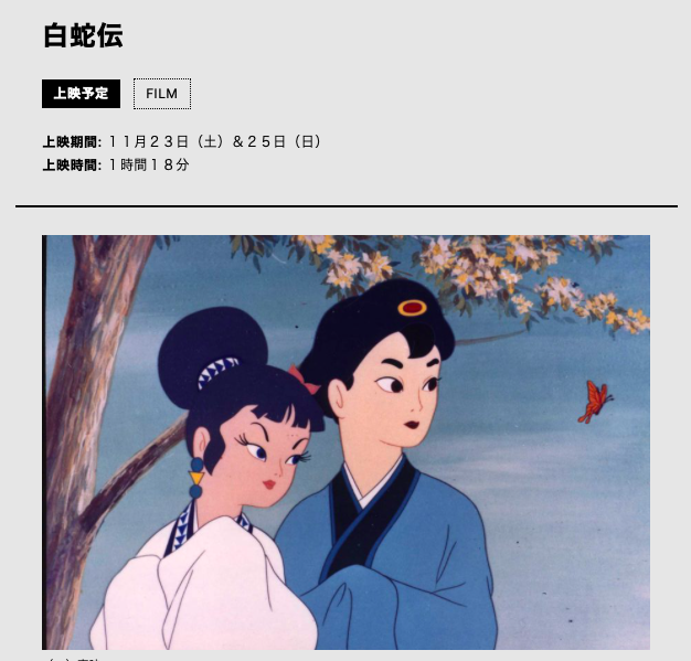 #新宿シネマカリテ
11月23日(土)・25日(日)
東映動画長編第1作『#白蛇伝』を上映
 