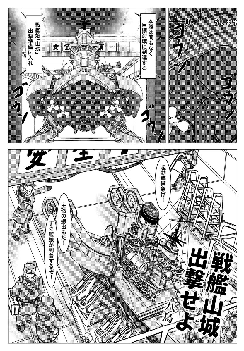 山城さんが艤装を付けるだけのお話 