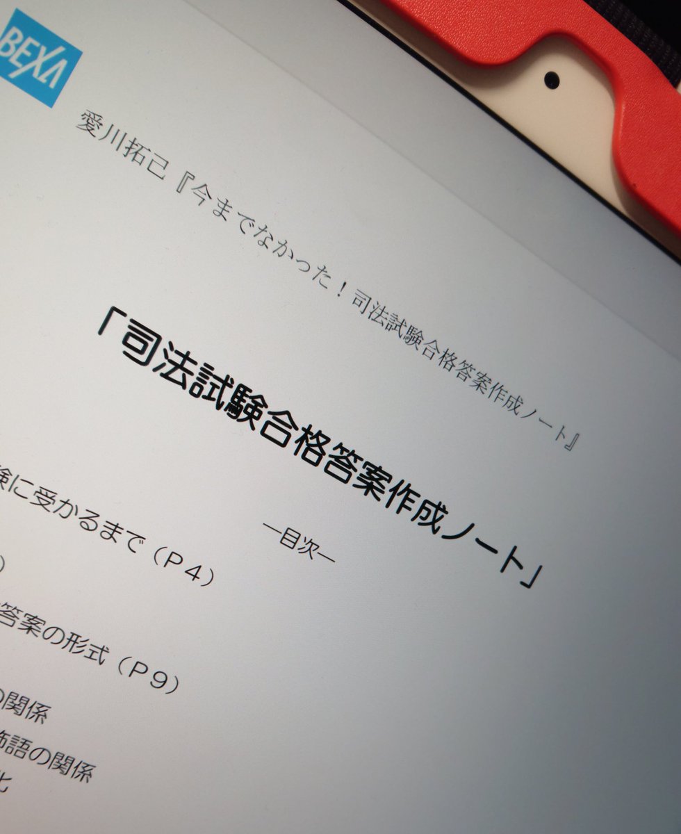 サンタマリア 愛川先生のノートを購入 Bexa 司法試験合格答案作成ノート