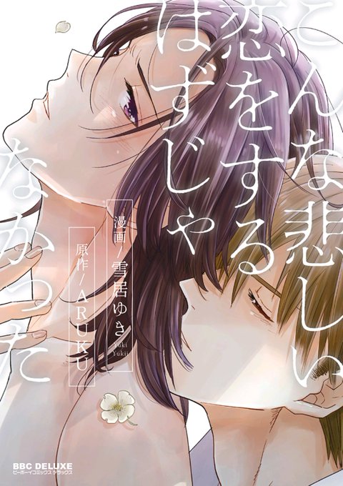こんな悲しい恋をするはずじゃなかったのtwitterイラスト検索結果