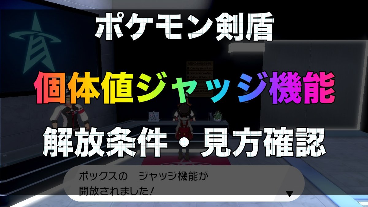 ポケモン剣盾情報 ポケモンスイッチ攻略press ポケモン剣盾 個体値の確認方法 見方 解放条件まとめ ジャッジ機能とは 解放条件 クリア後バトルタワー６勝 メタモン厳選やポケモンの個体値確認したい時など必要になります 個体値評価など詳細は下記