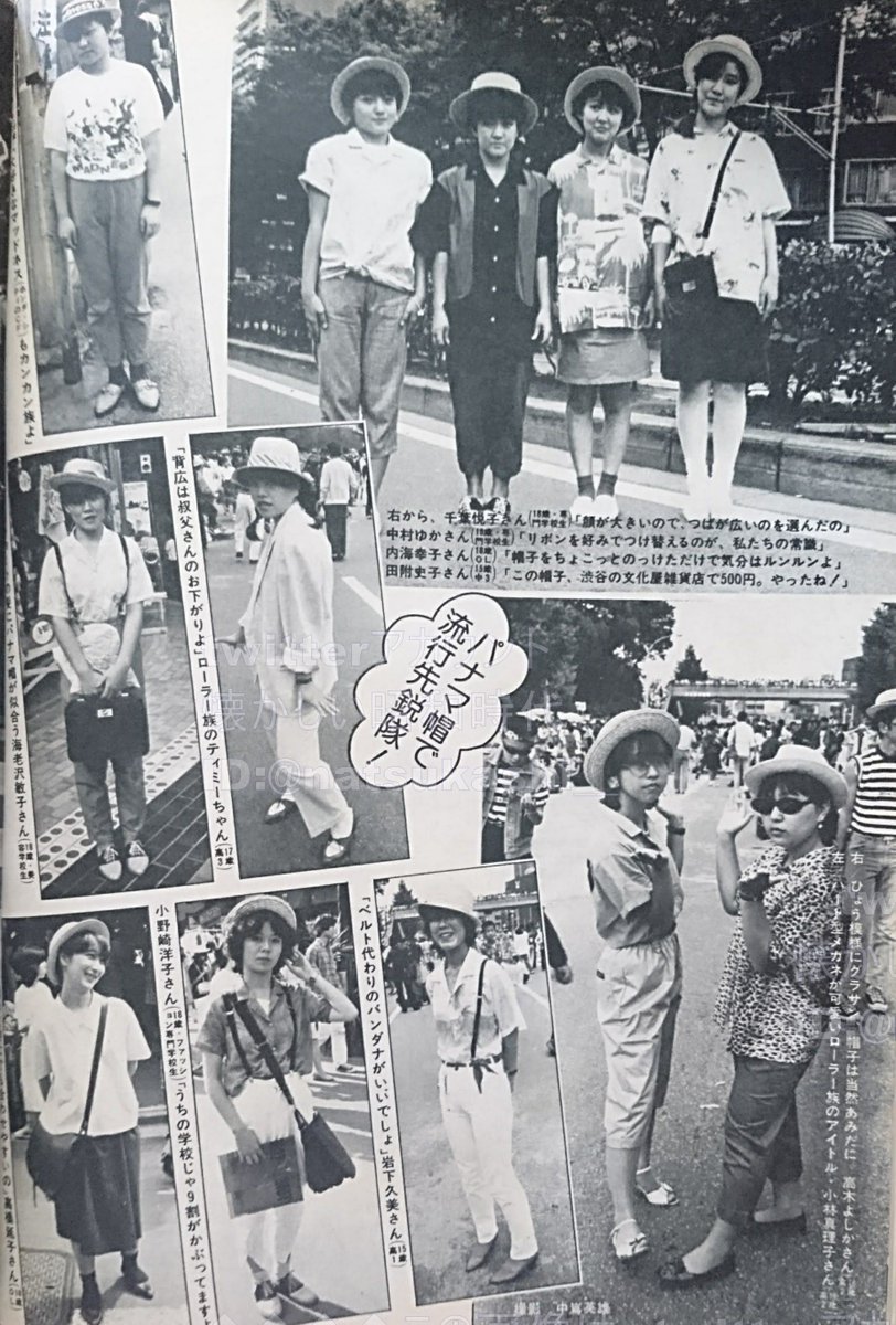懐かしい昭和時代 Na Twitteri ルンルン気分 カンカン帽とパナマ帽 週刊女性 19年 昭和57年 8 3号 カンカン帽とパナマ帽 夏ダカラ 帽子ニナッタ 昭和57年から昭和59年あたりの夏まで流行 流行 ファッション 昭和 T Co 31trzdewkl Twitter
