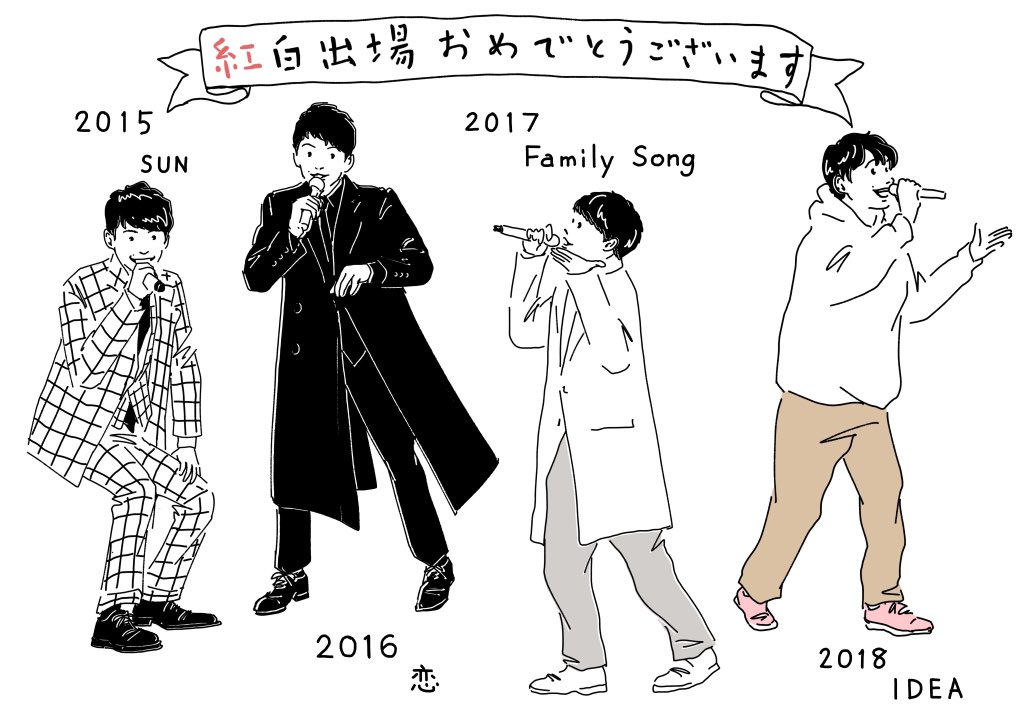 5年連続!!!

年越しに毎年、
生で見納められる幸せ。

本当に嬉しいです。
おめでとうございます。

#星野源
#NHK紅白歌合戦2019 