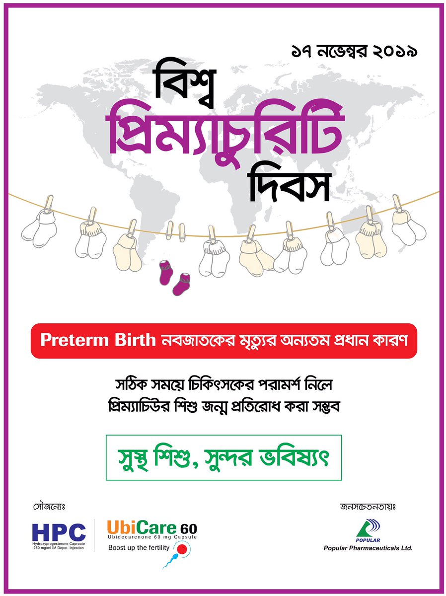 World Prematurity Day- November 17th 2019.
Bangladesh is at the 7th position among the top 10 countries with the largest numbers of preterm births, and deaths.
#WPD2019 #HPC