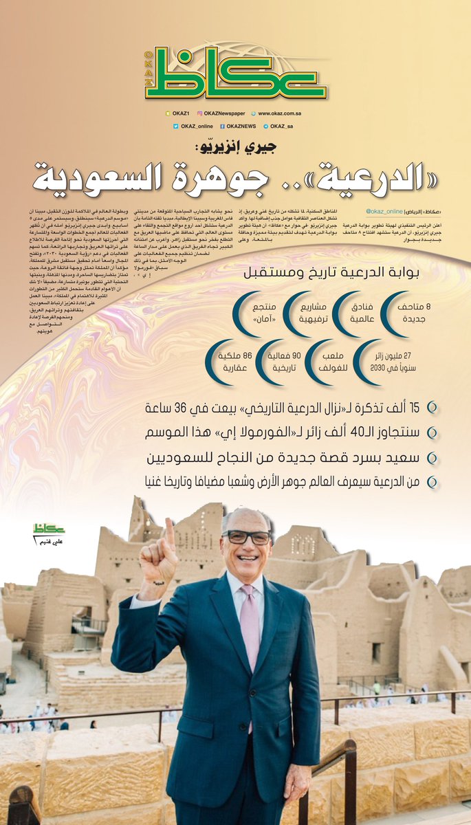 OKAZ_online's tweet photo. جيري إنزيريّو: «#الدرعية».. جوهرة #السعودية

#عكاظ
#مشروع_تطوير_بوابة_الدرعية
@DGDA_SA
 https://t.co/THOTadhV6E https://t.co/TG6ZXf9aWP