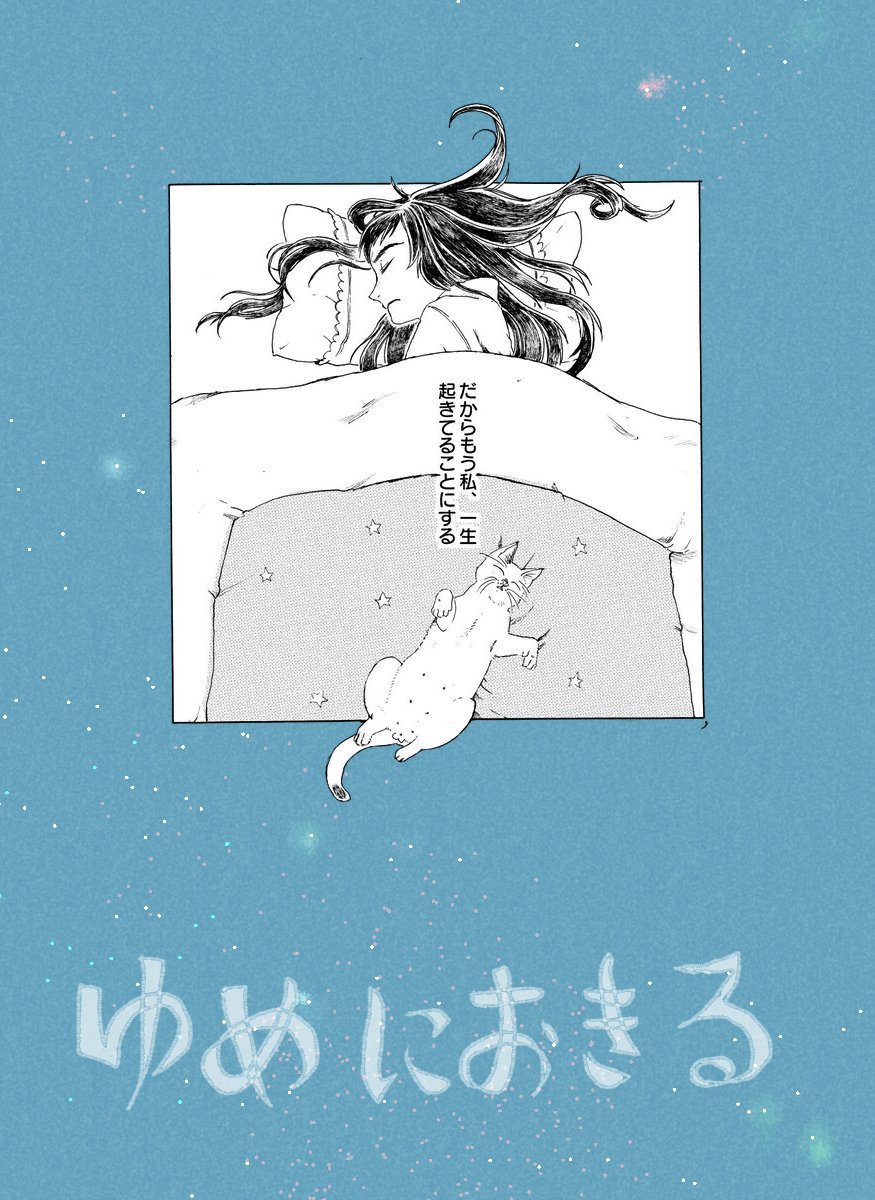3/3 おはようさん。
こちらは同人誌「みじかいおはなし」に収録しております。
よろしくお願いします🛌
#コミティア130 #COMITIA130