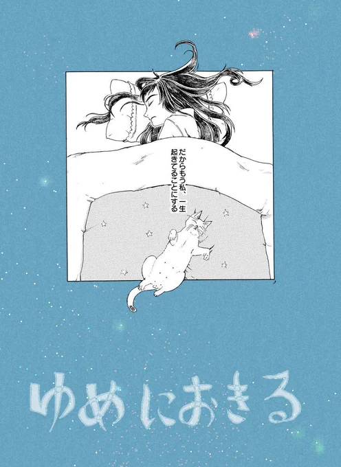 3/3 おはようさん。

こちらは同人誌「みじかいおはなし」に収録しております。
よろしくお願いします🛌

#コミティア130 #COMITIA130 