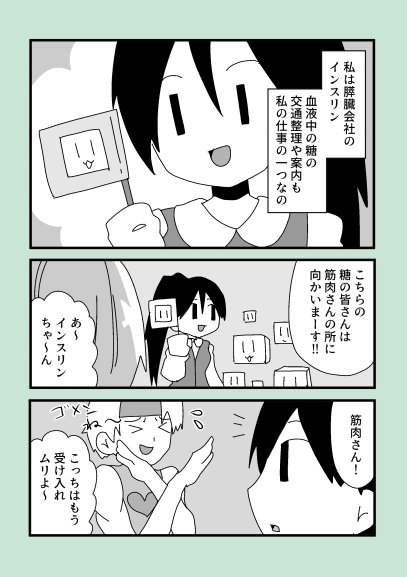 糖尿病について擬人化漫画で描いてみた1 