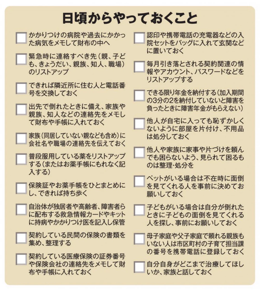 急に病気になったときのために日頃からやっておくことリスト。元気でも備えは大切ですね。