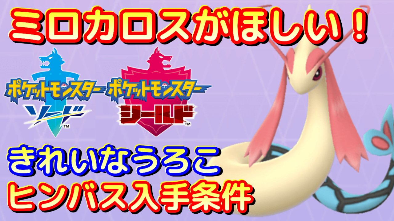 Keda お茶会したい En Twitter ポケモン剣盾 ミロカロスがほしい ヒンバス きれいなうろこ入手条件 ヒンバスが釣れたので動画に残しました T Co E15y0s7ri3 動画内で きれいなうろこも拾ってます ポケモン剣盾 ポケモン好きさんと繋がりたい