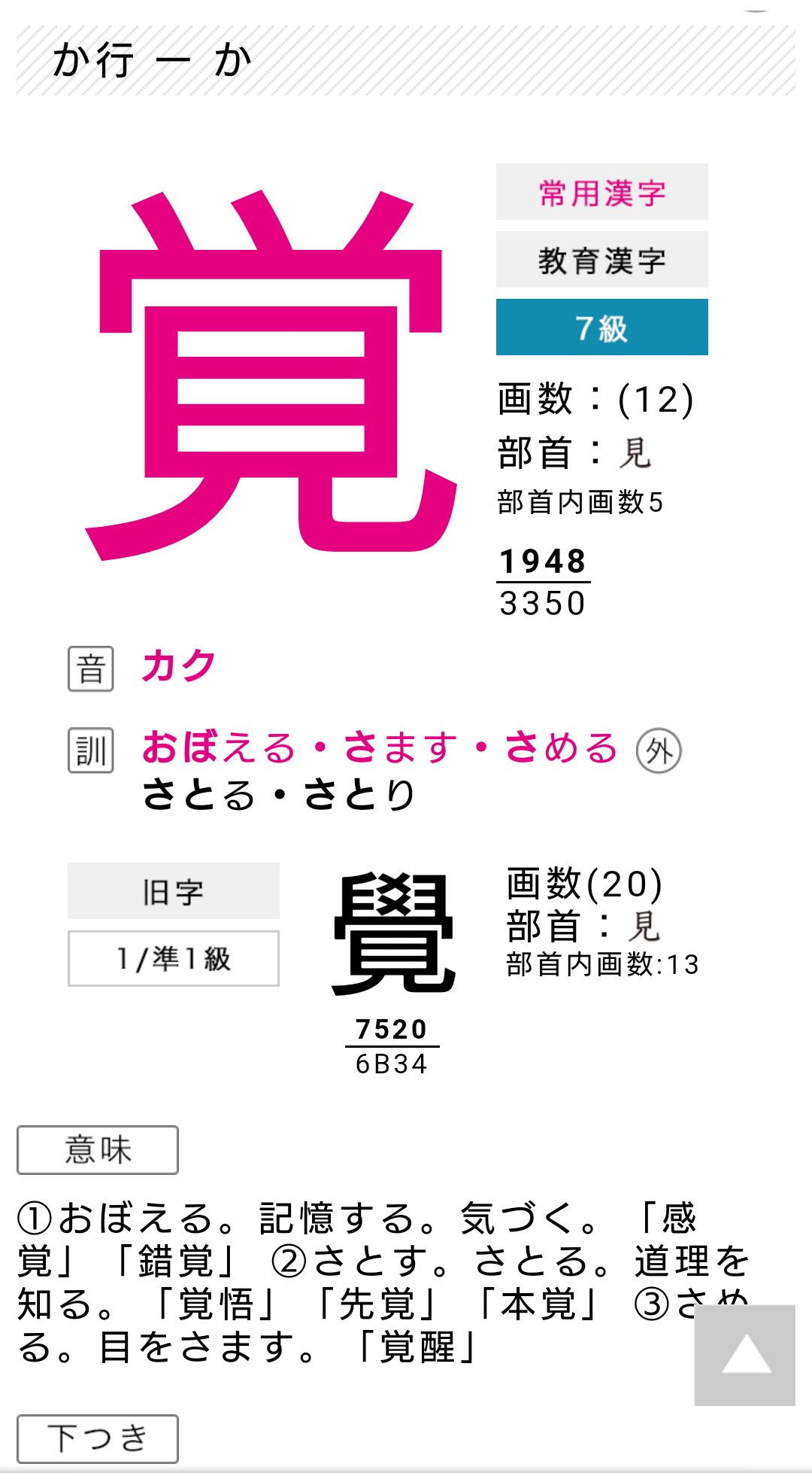 Uzivatel くろ ねこ Na Twitteru Kousen12 Kazeshore おはようございます 覚 の旧字 に思えました 戒名でも良く使われる字だそうです または 現在の漢字でも略されて場合 メモの様になりますね T Co Me9t6g8ghf Twitter
