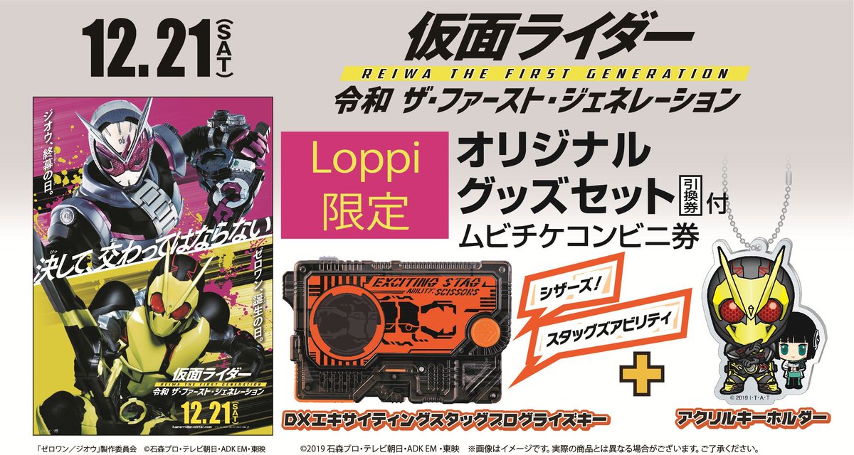 セイバー ゼンカイジャー スーパーヒーロー戦記 仮面ライダー令和ザファーストジェネレーション 全国 ローソン Loppiにて 11月23日 土 からloppi限定 オリジナルグッズセット 引換券付前売券が発売 Dxエキサイティングスタッグプログライズキー