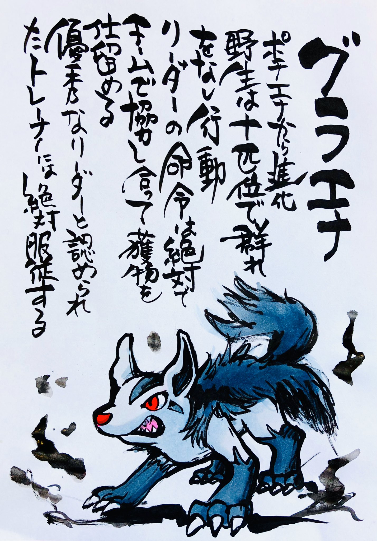 Aki Shimamoto ポケモン絵師休憩中エネルギーアートクリエーター 筆ペンでポケモンを描く グラエナ ポチエナから 進化 野生は十匹位で群れをなし行動 リーダーの命令は絶対で チームで協力し合って獲物を仕留める 優秀なリーダーと認められたトレーナーに