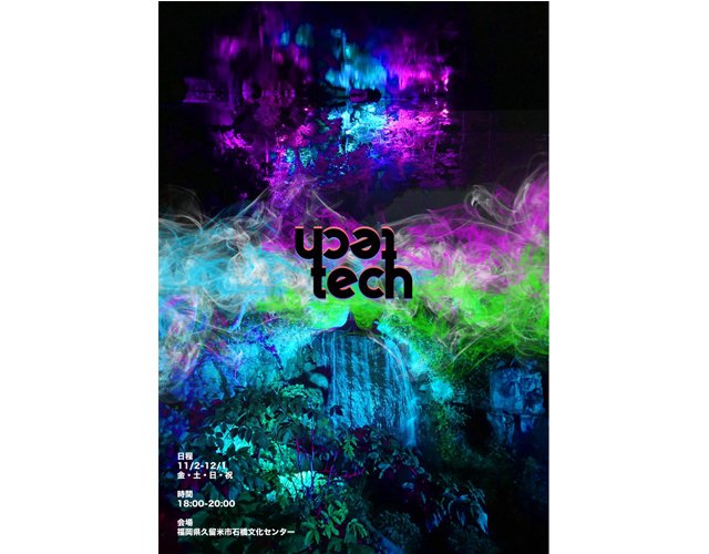 TwitFukuoka's tweet image. 石橋文化センター「アートフェスティバル2019」九州大学芸術工学部4人制作のメディアアート作品「tech-tech」。幻想的な雰囲気を演出。詳細こちら→ twitfukuoka.com/?p=114436