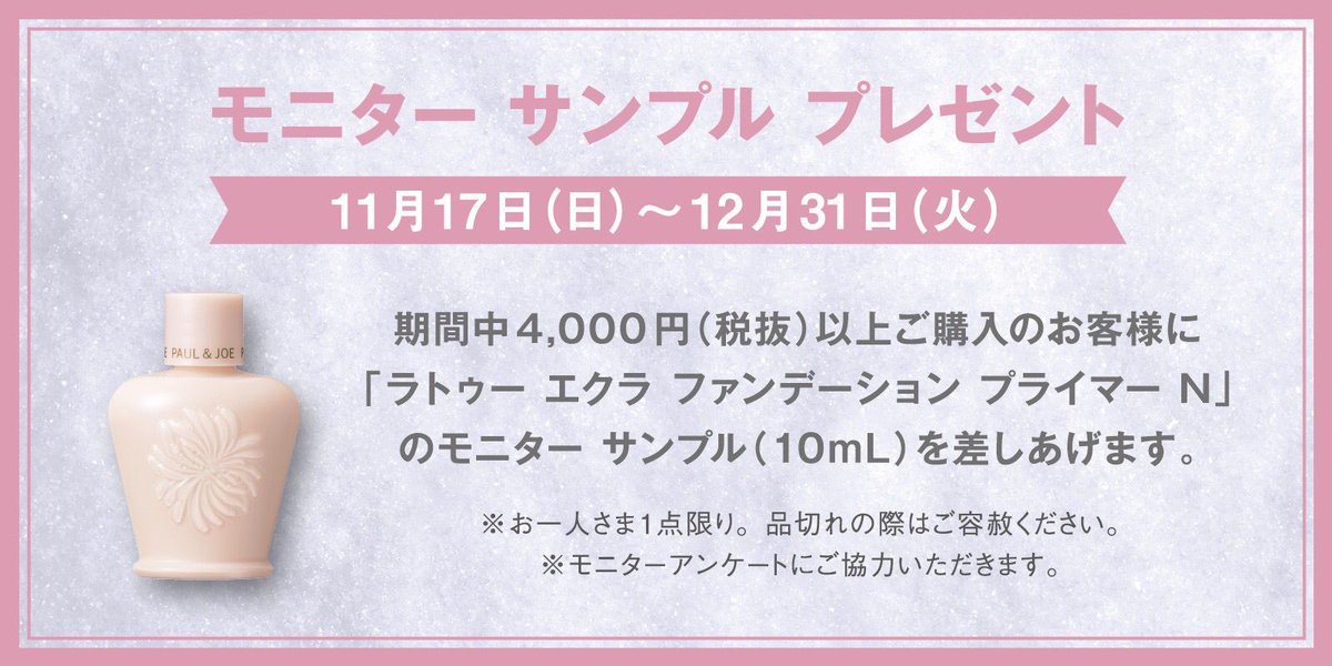 Paul Joe Beaute Jp 本日11 17スタート モニター サンプル プレゼント 期間中4 000円 税抜 以上ご購入のお客様に人気のツヤ肌 プライマー ラトゥー エクラ ファンデーション プライマー N のサンプルを プレゼント ぜひ店頭へお越し