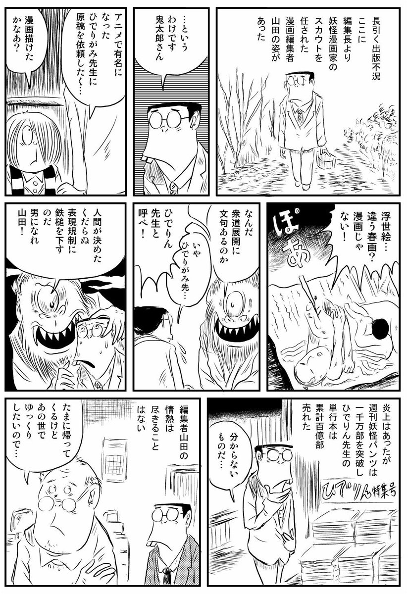 バクマン漫画
「妖怪漫画家ひでりがみとサラリーマン山田」
#ゲゲゲの鬼太郎 
#水木しげる 