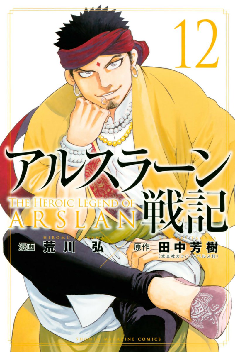アルスラーン戦記12巻を無料で読めるサイトはここしかない Zip Rar 漫画村は Manga Channel