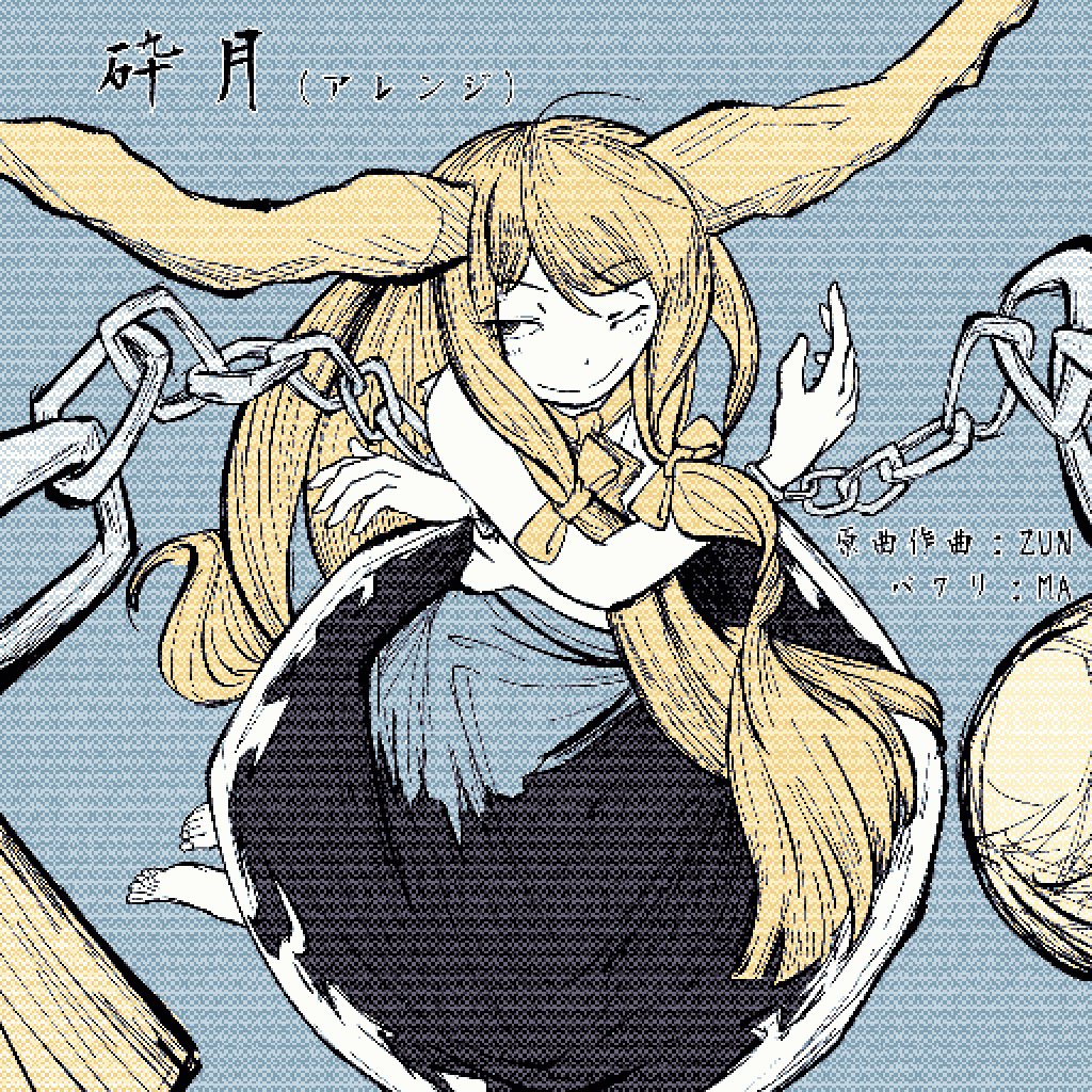 Ma まー 砕月 アレンジ ジャケット絵 東方project 砕月 伊吹萃香 ジャケット T Co Zjcgvi8olp