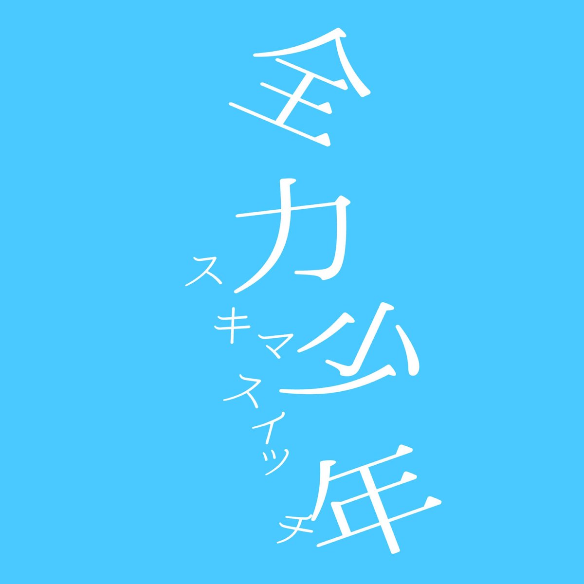 遮るものはぶっ飛ばして 纏わり付くもの躱して 止め処ない血と涙で