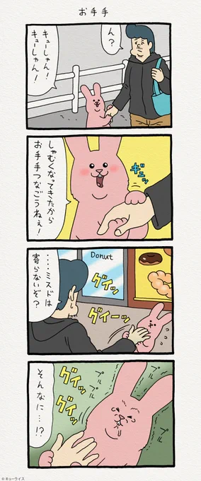 4コマ漫画スキウサギ「お手手」  スキウサギの絵文字発売中→  