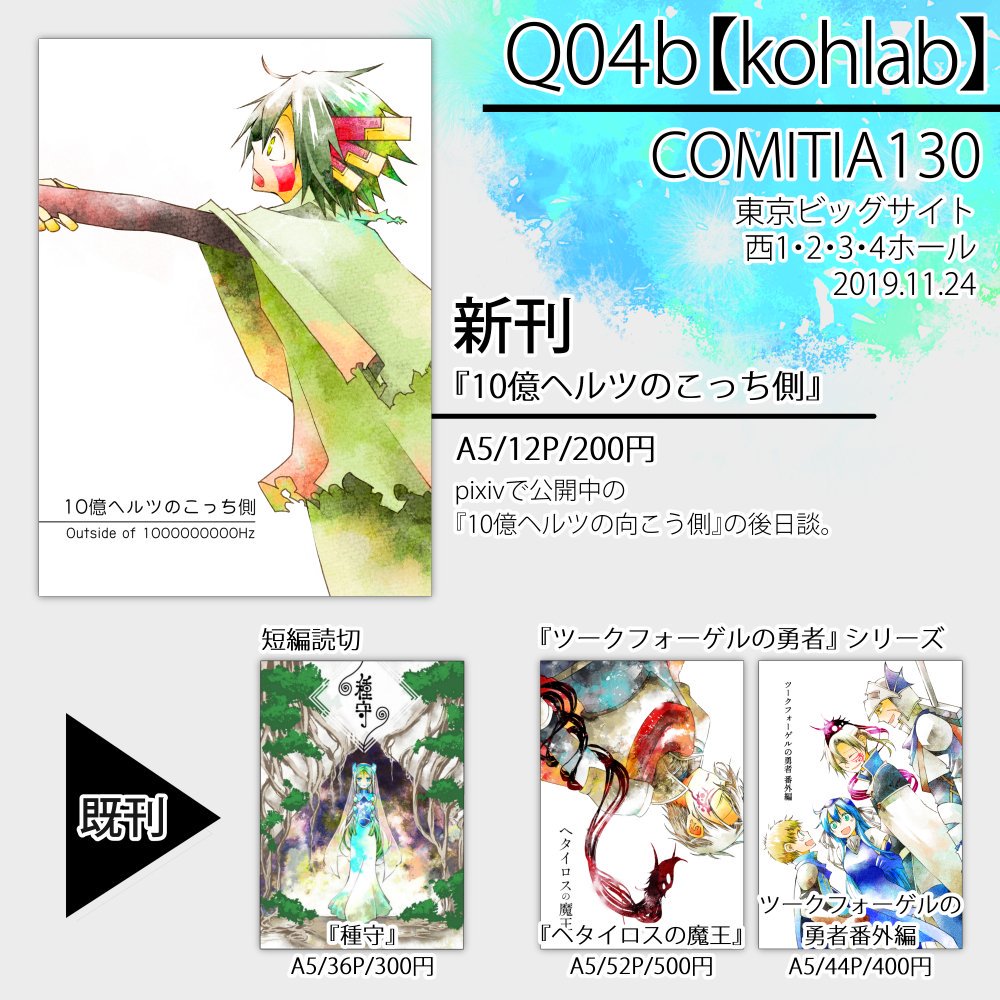 #コミティア130 お品書きです。【Q04b・kohlab】新刊はpixivで公開している『10億ヘルツの向こう側  』後日談です。通販はBOOTHとアリスブックス、電子版はBOOTHとkindleで出す予定です。関連情報はツリーで。 #COMITIA130 